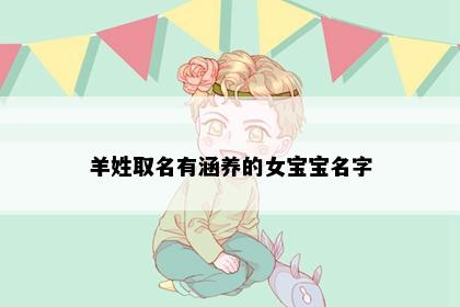 羊姓取名有涵养的女宝宝名字