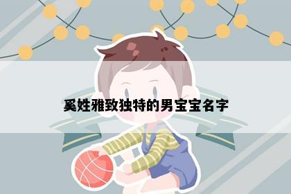 奚姓雅致独特的男宝宝名字