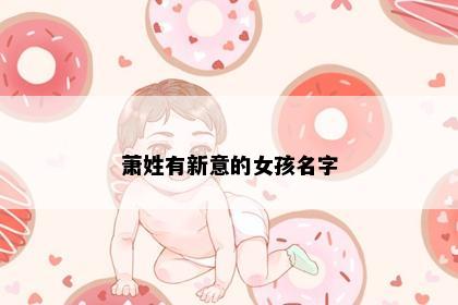 萧姓有新意的女孩名字
