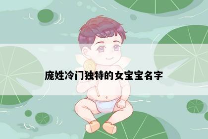 庞姓冷门独特的女宝宝名字