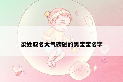 梁姓取名大气磅礴的男宝宝名字