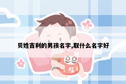 贝姓吉利的男孩名字,取什么名字好