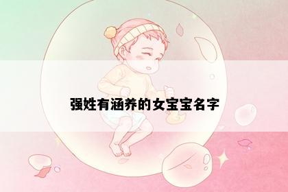强姓有涵养的女宝宝名字