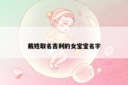 戴姓取名吉利的女宝宝名字