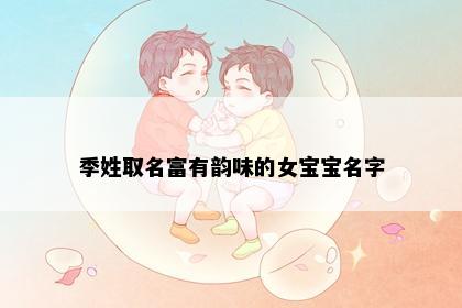 季姓取名富有韵味的女宝宝名字