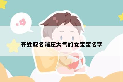 齐姓取名端庄大气的女宝宝名字
