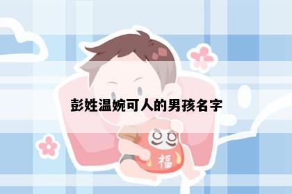 彭姓温婉可人的男孩名字