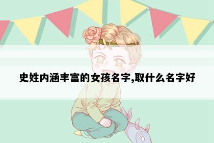 史姓内涵丰富的女孩名字,取什么名字好