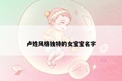 卢姓风格独特的女宝宝名字