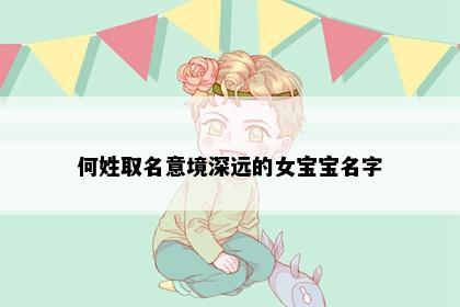 何姓取名意境深远的女宝宝名字