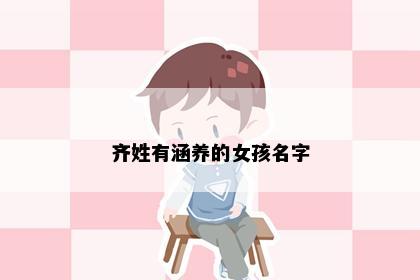 齐姓有涵养的女孩名字