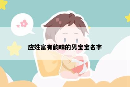 应姓富有韵味的男宝宝名字