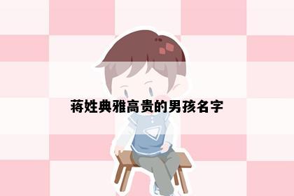 蒋姓典雅高贵的男孩名字