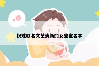祝姓取名文艺清新的女宝宝名字
