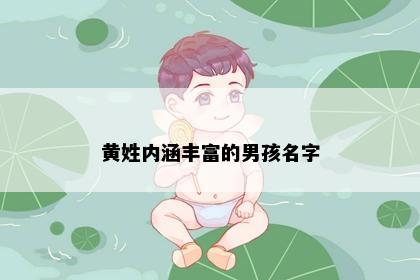 黄姓内涵丰富的男孩名字