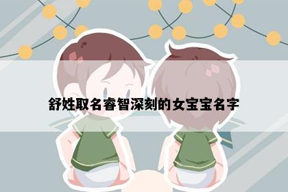 舒姓取名睿智深刻的女宝宝名字
