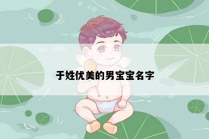 于姓优美的男宝宝名字