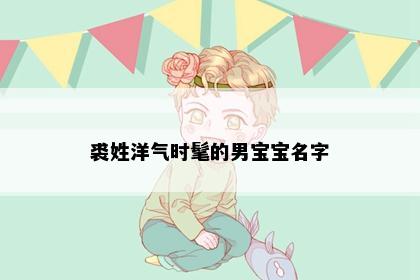 裘姓洋气时髦的男宝宝名字