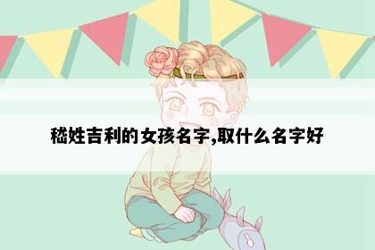 嵇姓吉利的女孩名字,取什么名字好