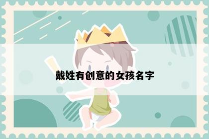 戴姓有创意的女孩名字
