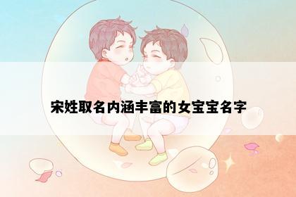 宋姓取名内涵丰富的女宝宝名字