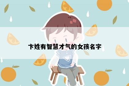 卞姓有智慧才气的女孩名字