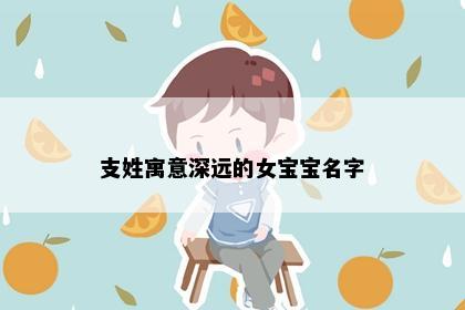 支姓寓意深远的女宝宝名字