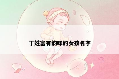 丁姓富有韵味的女孩名字