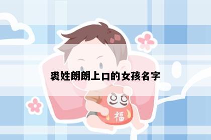 裘姓朗朗上口的女孩名字