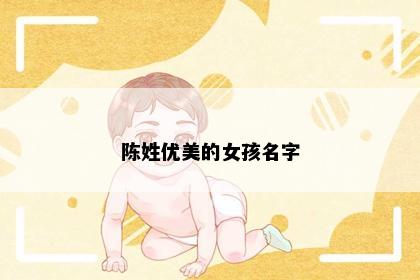 陈姓优美的女孩名字