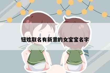 钮姓取名有新意的女宝宝名字