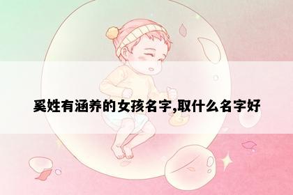 奚姓有涵养的女孩名字,取什么名字好