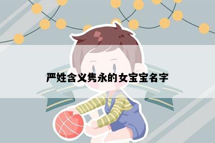 严姓含义隽永的女宝宝名字