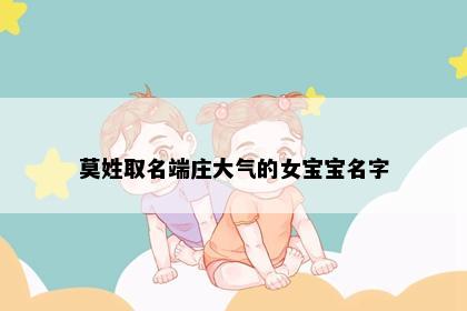 莫姓取名端庄大气的女宝宝名字