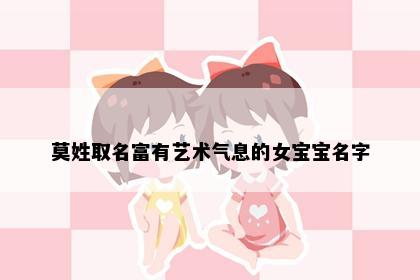 莫姓取名富有艺术气息的女宝宝名字