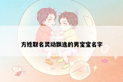 方姓取名灵动飘逸的男宝宝名字