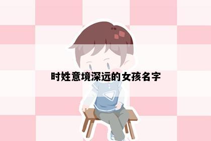 时姓意境深远的女孩名字