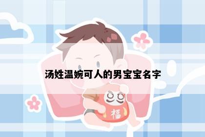 汤姓温婉可人的男宝宝名字