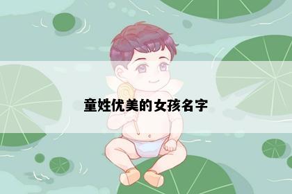 童姓优美的女孩名字