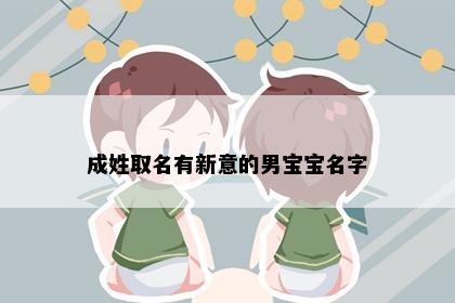 成姓取名有新意的男宝宝名字