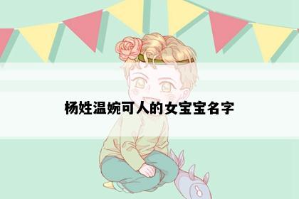 杨姓温婉可人的女宝宝名字