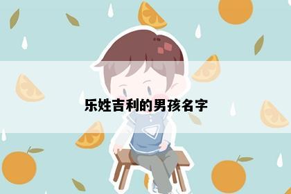 乐姓吉利的男孩名字