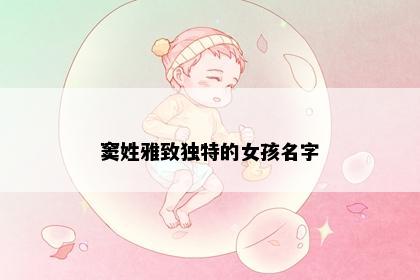 窦姓雅致独特的女孩名字