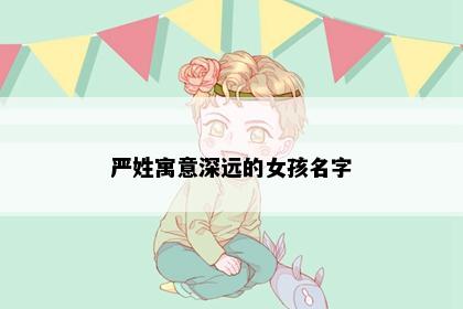 严姓寓意深远的女孩名字