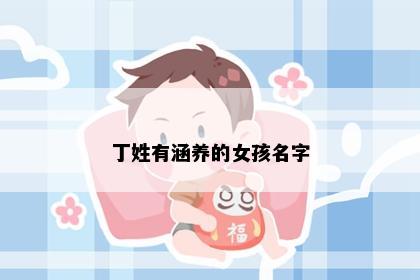 丁姓有涵养的女孩名字