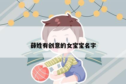 薛姓有创意的女宝宝名字
