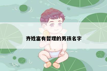 齐姓富有哲理的男孩名字