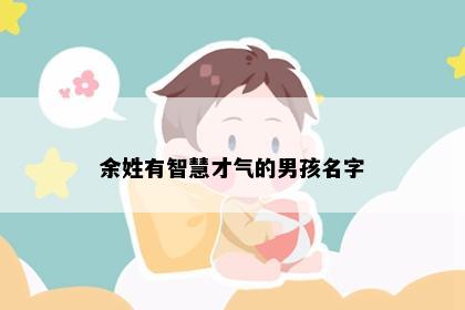 余姓有智慧才气的男孩名字