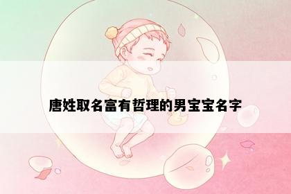 唐姓取名富有哲理的男宝宝名字
