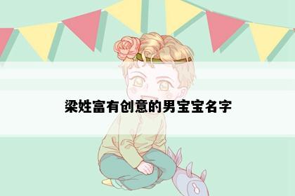 梁姓富有创意的男宝宝名字